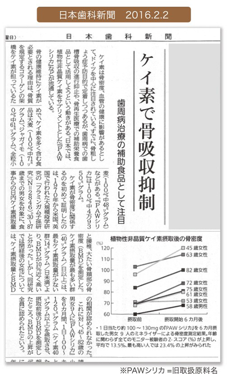 日本歯科新聞2016.2.2 ケイ素で骨吸収抑制